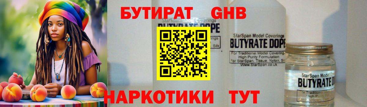 БУТИРАТ 1.4BDO Архангельск