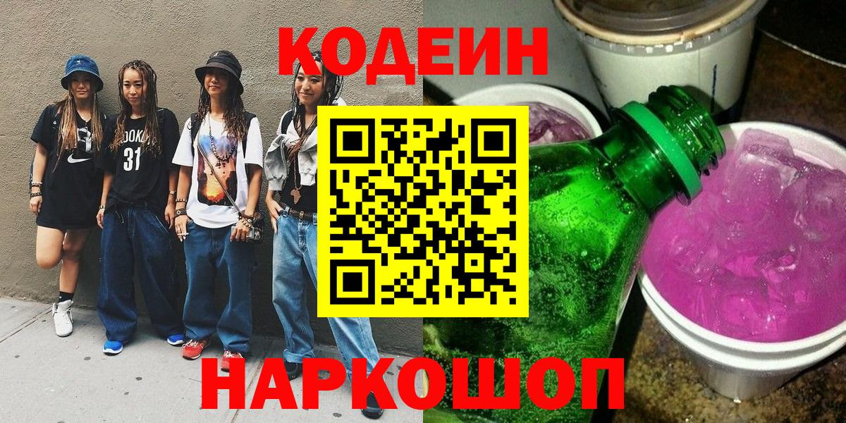Codein Purple Drank  Codein Purple Drank  Вход с VPN  Архангельск 